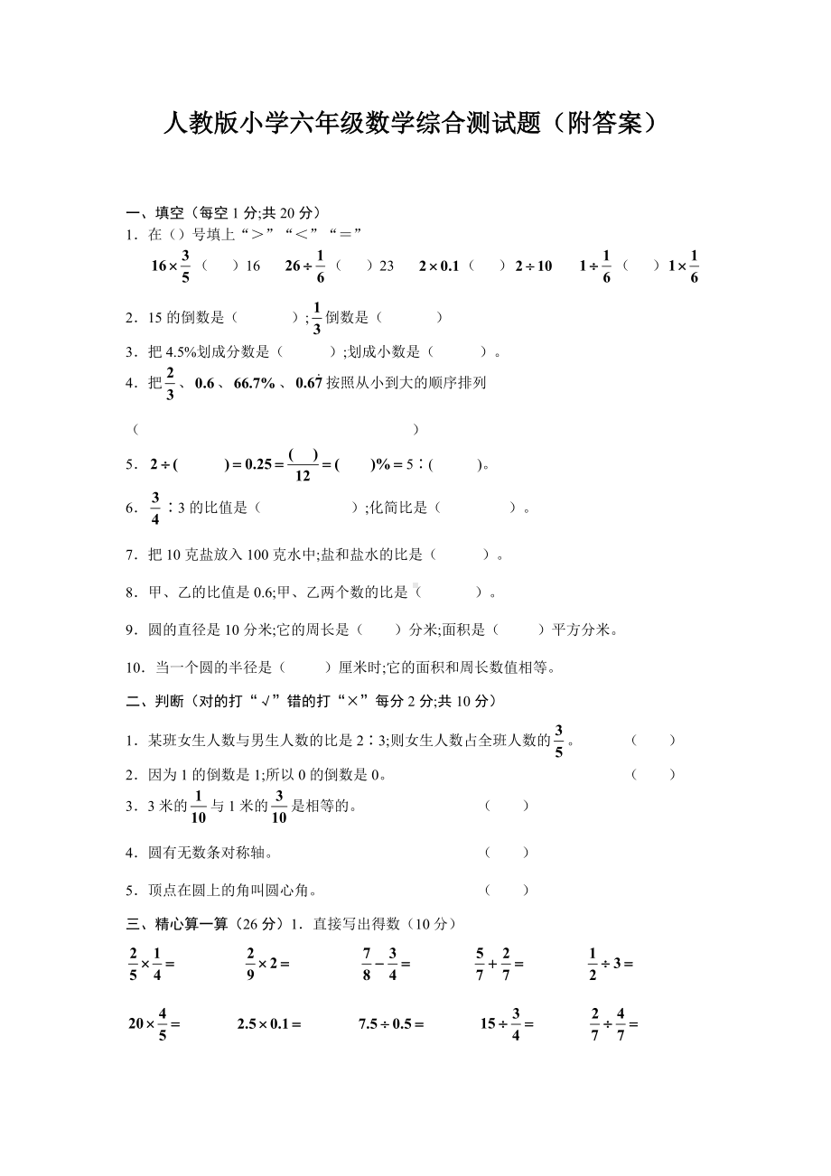 人教版小学六年级数学综合测试题(附答案).doc_第1页