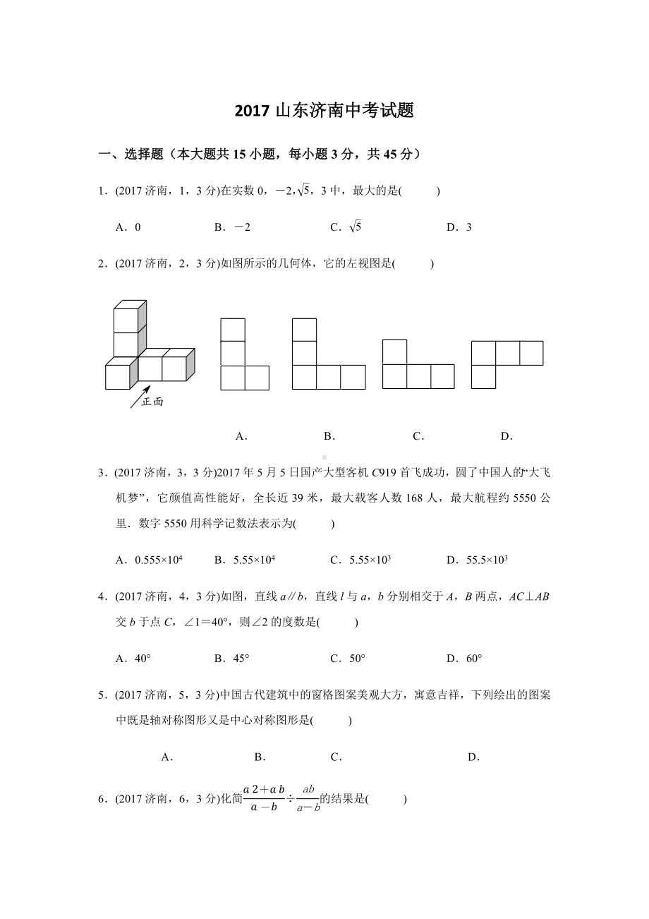 2020年山东省济南市数学中考试题含答案(供参考).docx_第1页