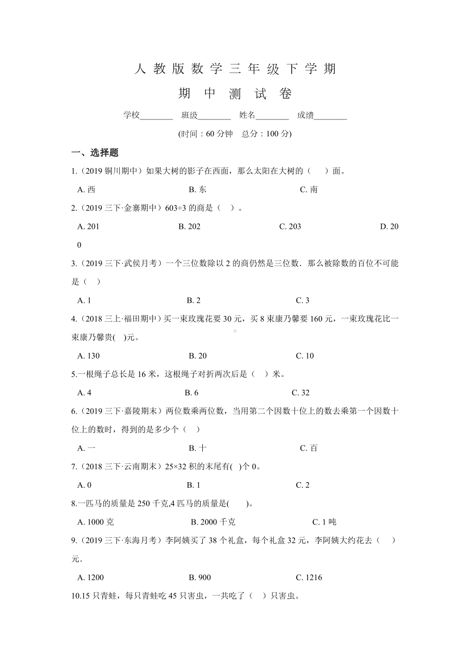 人教版三年级下册数学《期中考试卷》含答案.doc_第1页