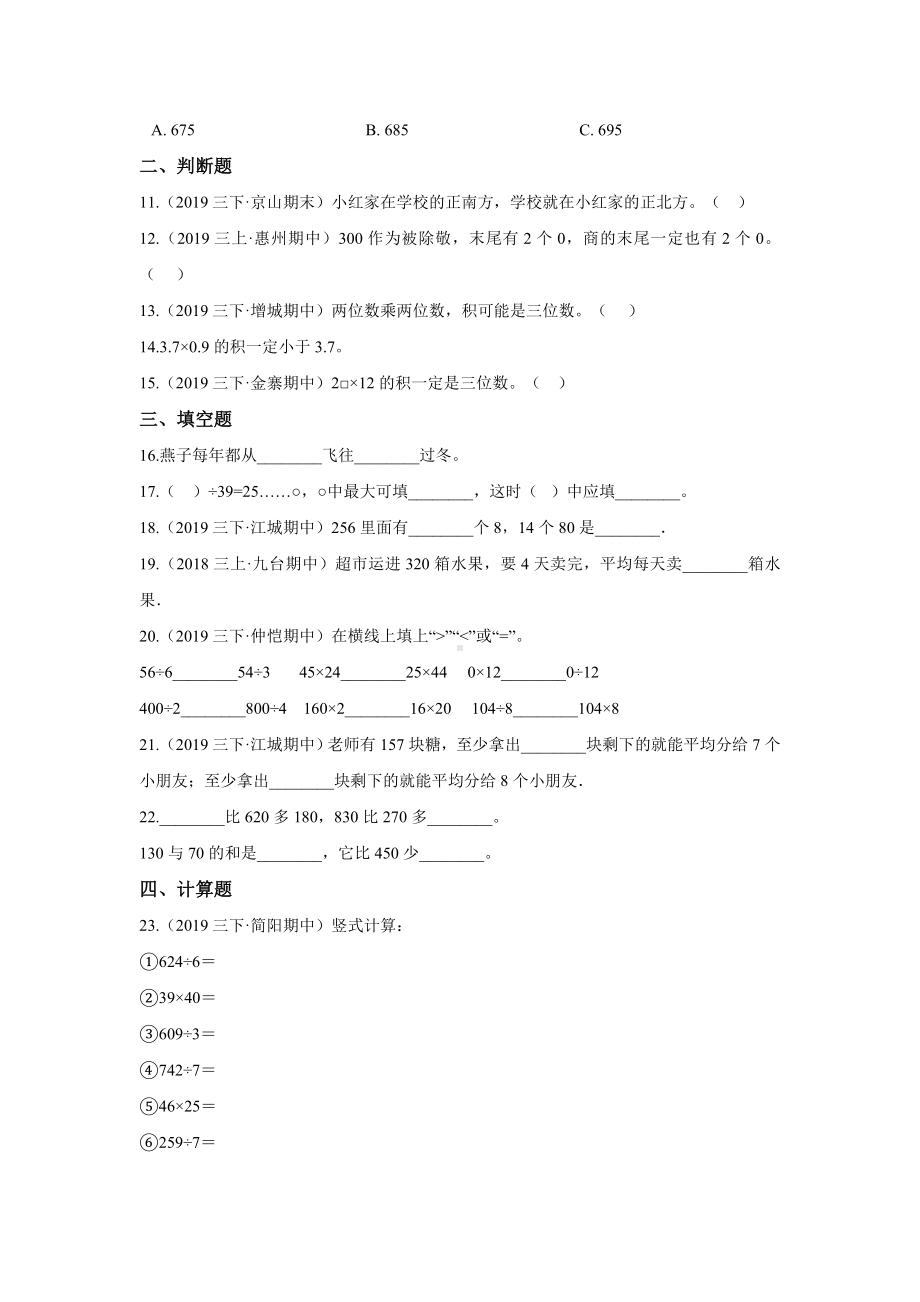 人教版三年级下册数学《期中考试卷》含答案.doc_第2页