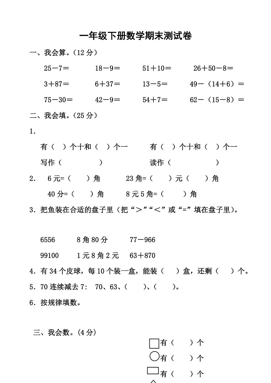 一年级下册数学期末测试卷.doc_第1页