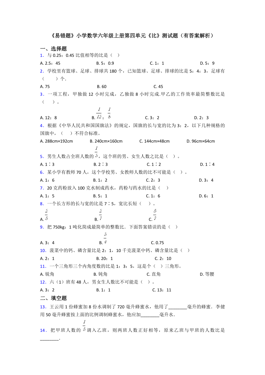 《易错题》小学数学六年级上册第四单元《比》测试题(有答案解析).doc_第1页