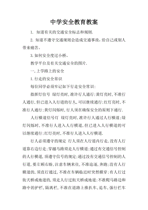 中学安全教育教案.docx