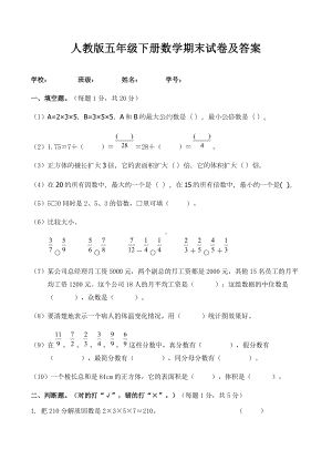 人教版五年级下册数学期末试卷及答案.docx