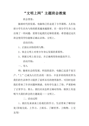 “文明上网”主题班会教案.docx