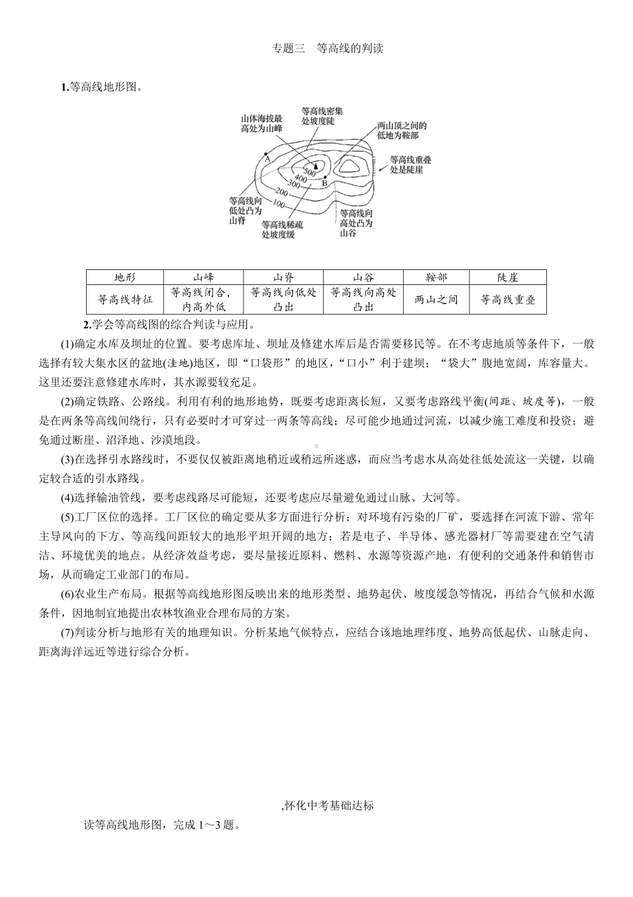 中考地理练习题-专题三-等高线的判读.doc_第1页