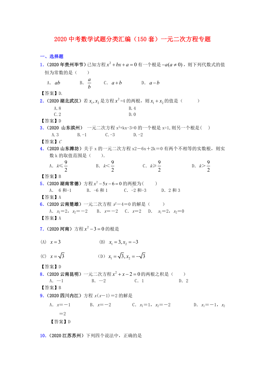 2020中考数学试题分类汇编(150套)-一元二次方程专题.doc_第1页