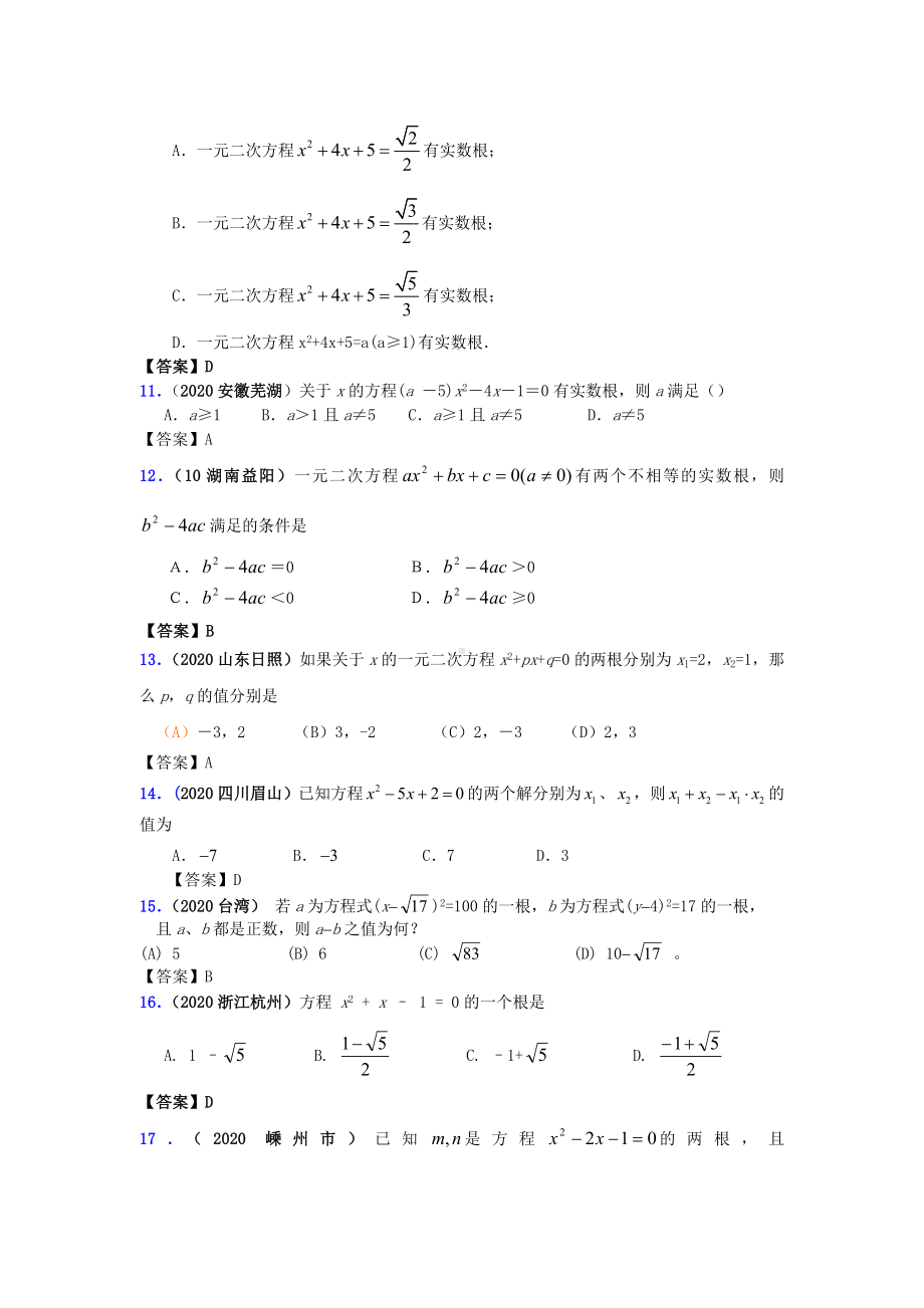 2020中考数学试题分类汇编(150套)-一元二次方程专题.doc_第2页