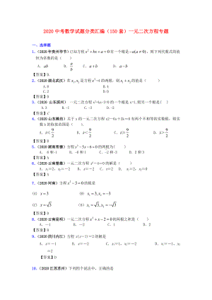 2020中考数学试题分类汇编(150套)-一元二次方程专题.doc