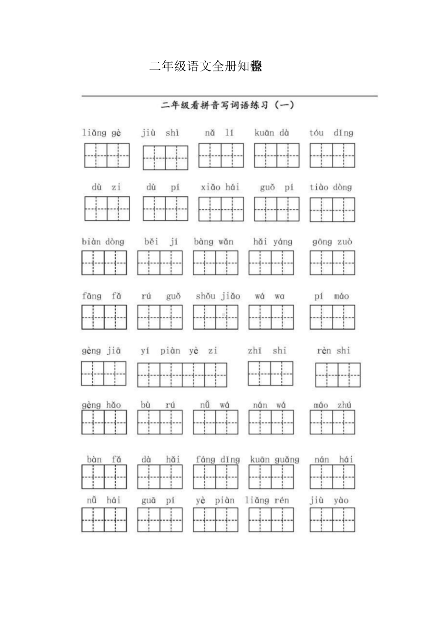 2020部编版小学二年级上册语文字词专项复习试题(全套).docx_第1页