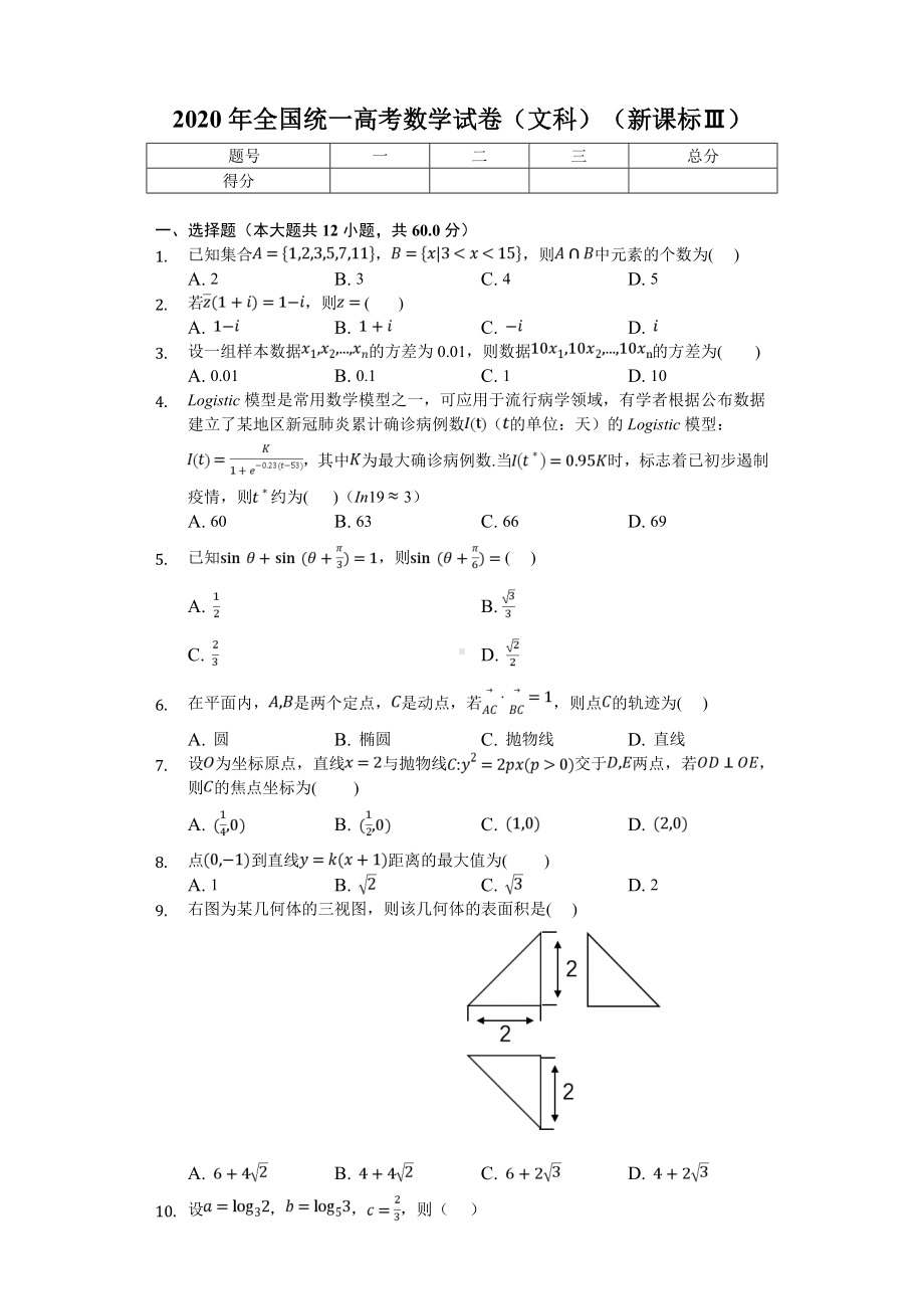 2020年全国统一高考数学试卷(文科)(新课标Ⅲ).doc_第1页