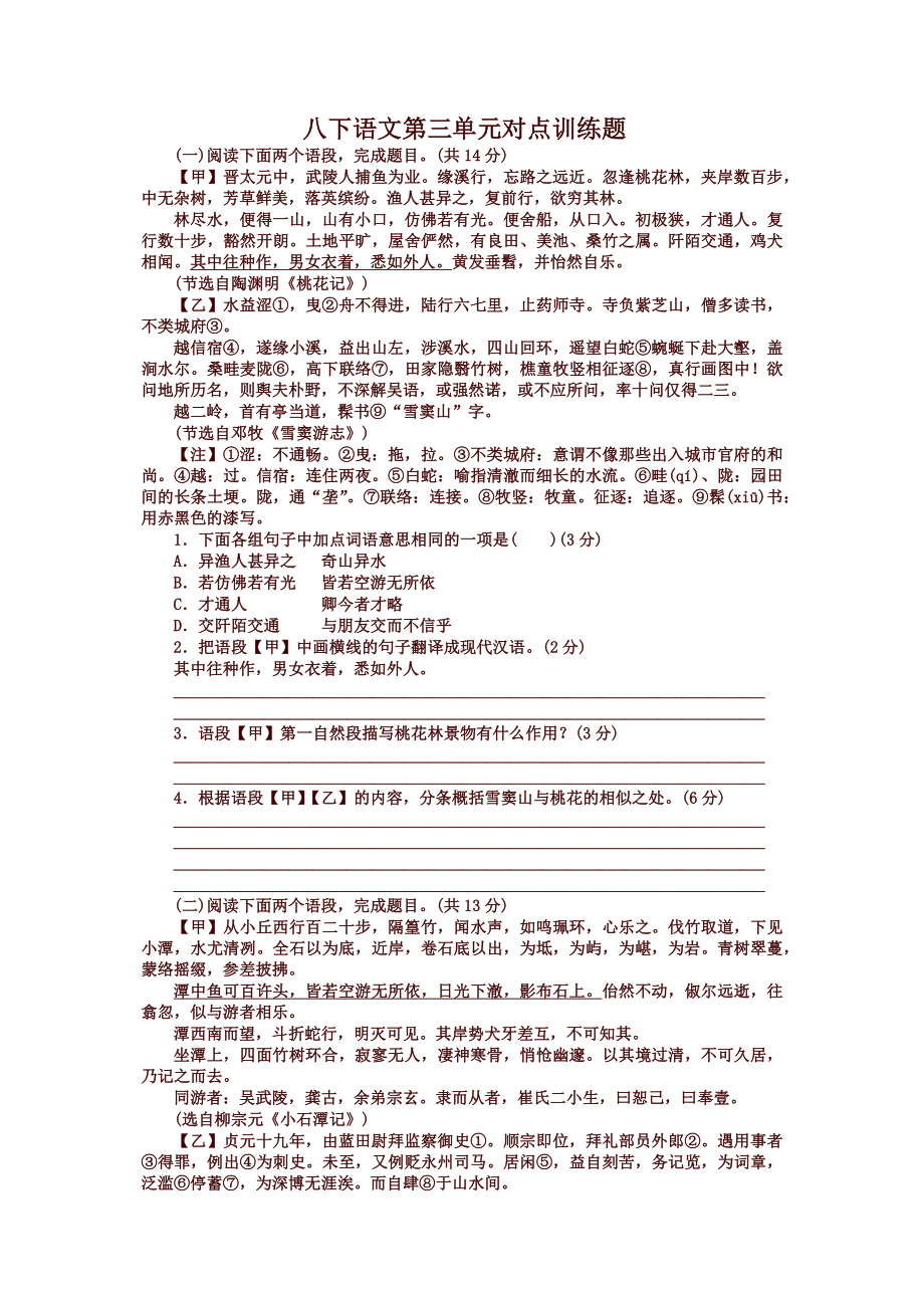 人教部编版八年级下山语文第三单元文言文对比阅读训练试题.docx_第1页