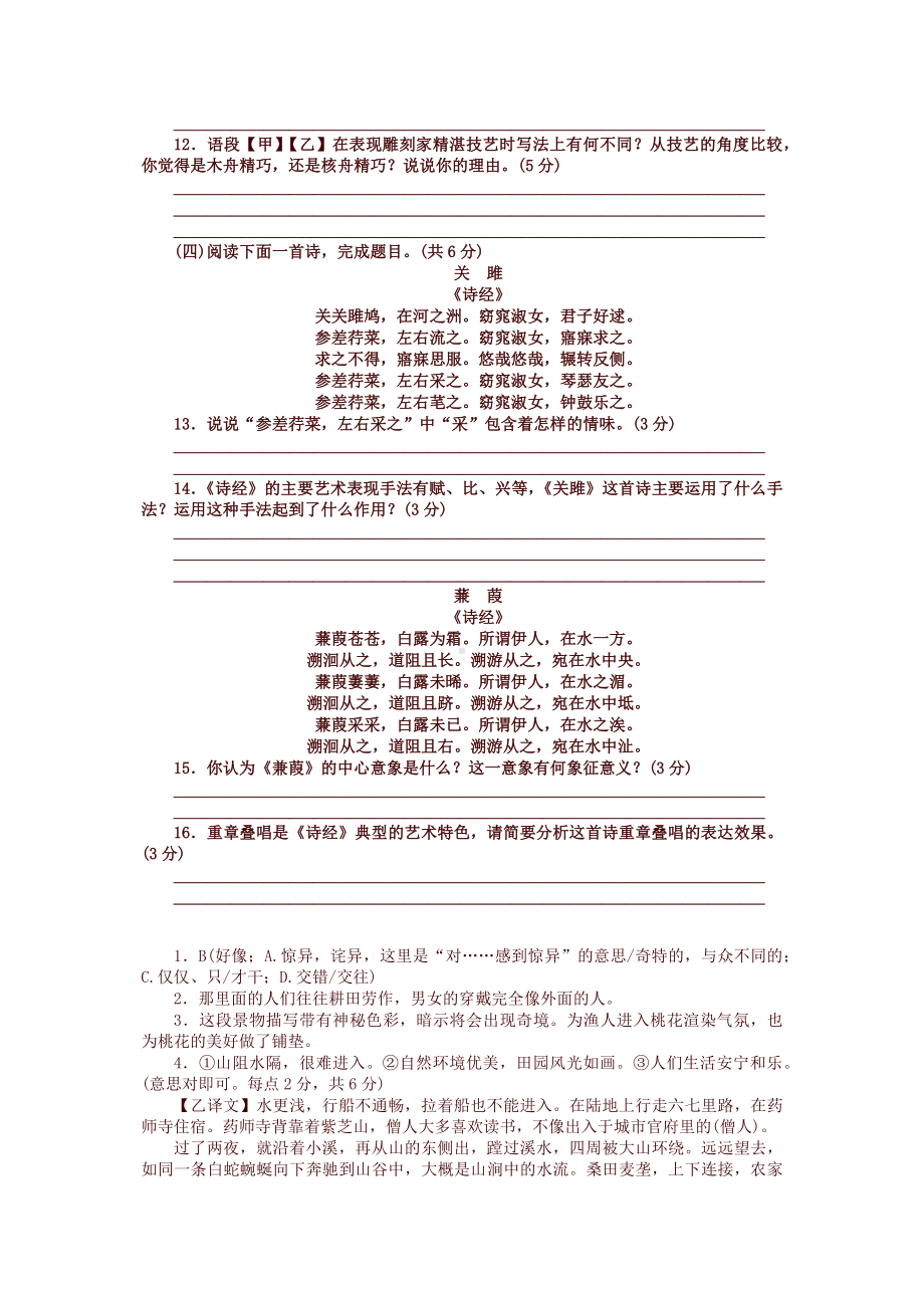 人教部编版八年级下山语文第三单元文言文对比阅读训练试题.docx_第3页