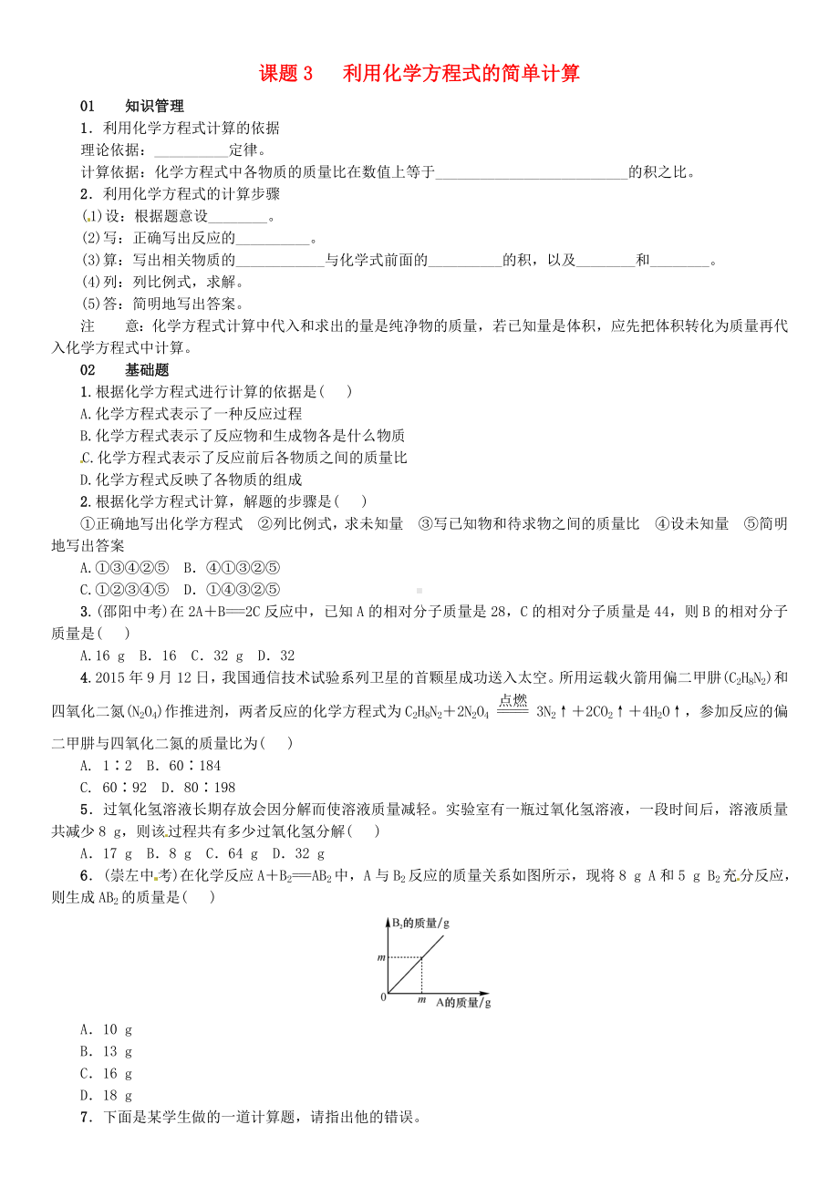 九年级化学化学方程式课题3利用化学方程式的简单计算(增分课练)试题新人教版.doc_第1页