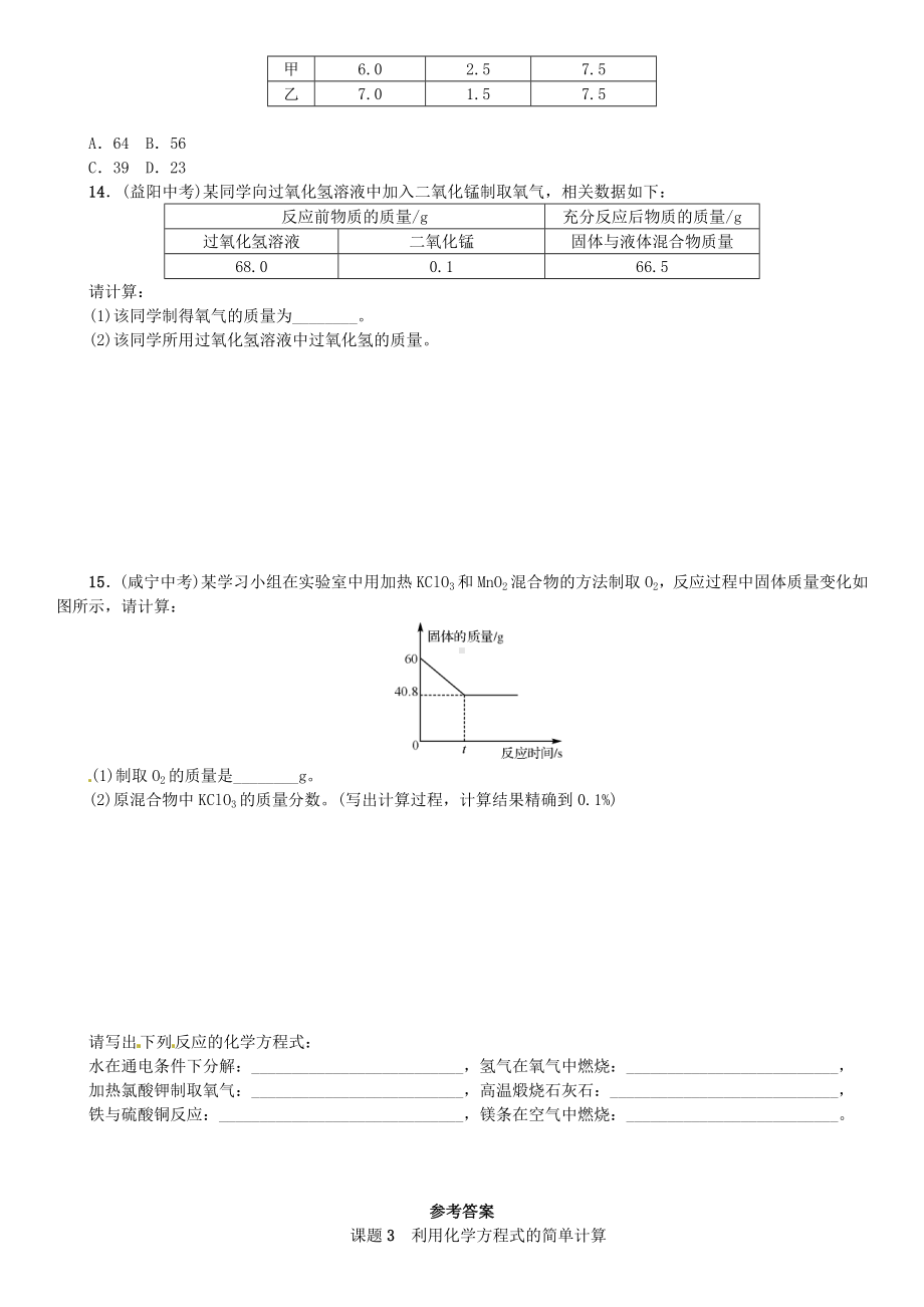 九年级化学化学方程式课题3利用化学方程式的简单计算(增分课练)试题新人教版.doc_第3页