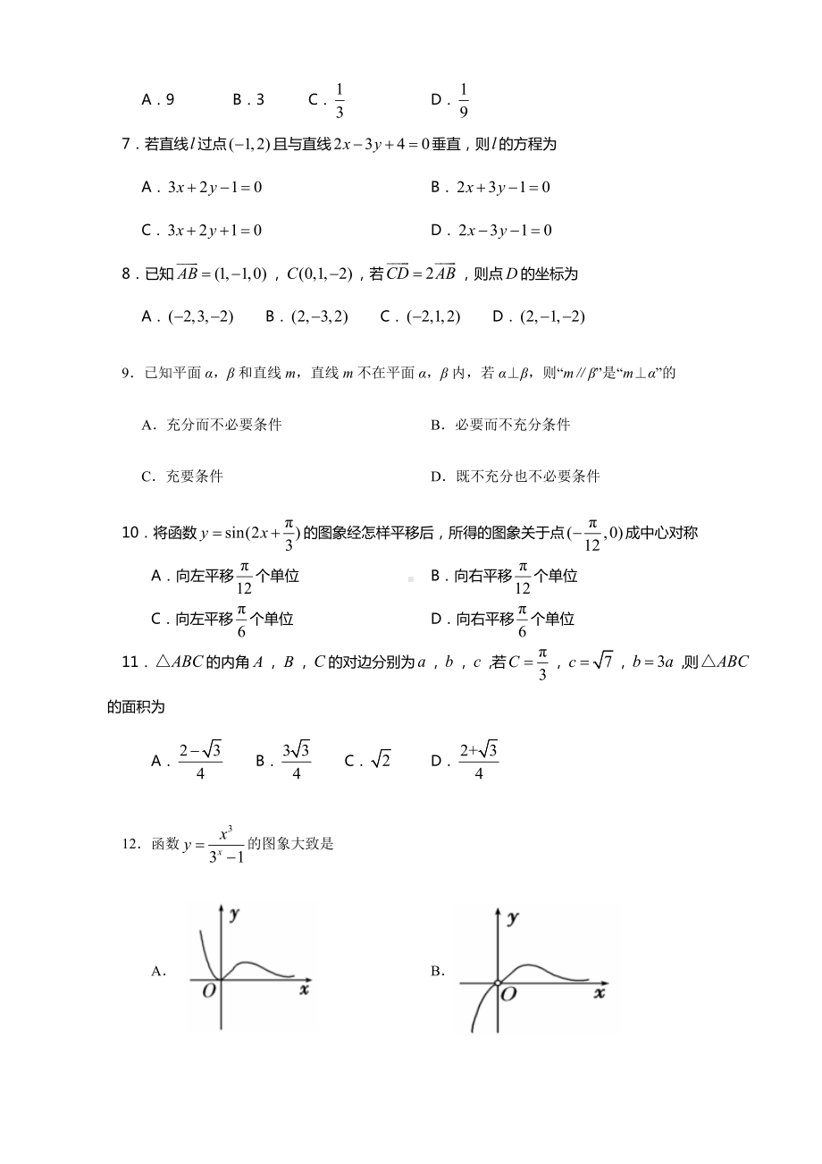 2019年1月浙江省普通高中学业水平模拟考试数学仿真模拟试题-A(解析版).doc_第2页