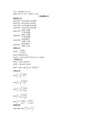 (完整版)高中三角函数公式大全.doc