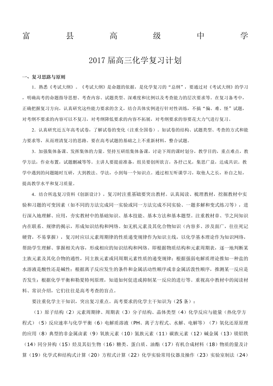 (完整版)高三化学一轮复习计划.doc_第1页