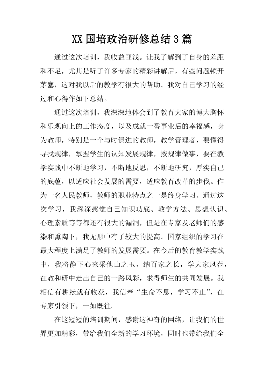 XX国培政治研修总结3篇.docx_第1页