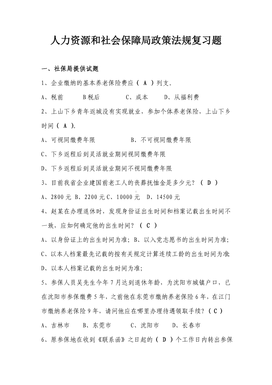 人力资源和社会保障局政策法规复习题-.doc_第1页