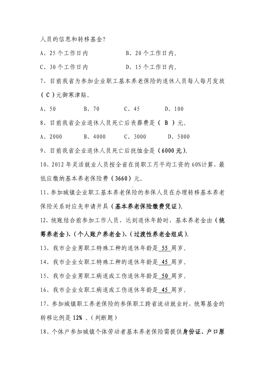 人力资源和社会保障局政策法规复习题-.doc_第2页