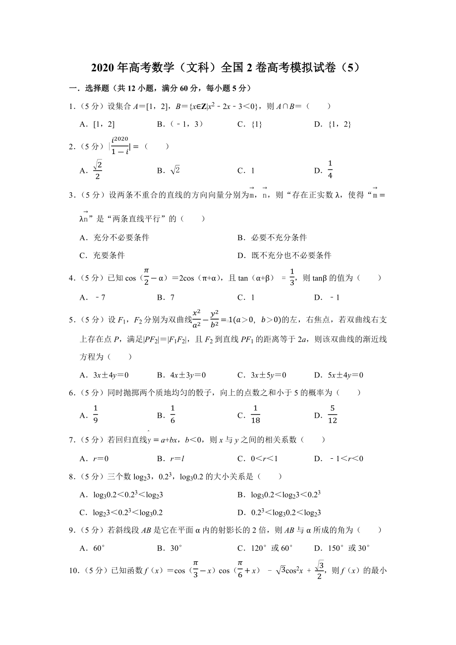 2020年高考数学(文科)全国2卷高考模拟试卷(5).docx_第1页