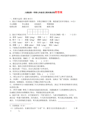 {新教材}部编版七年级语文上册期末测试卷及答案.doc