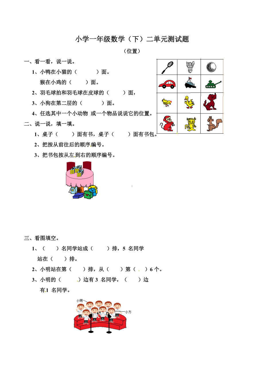 2020年西师大版数学一年级下册第二单元位置试卷.doc_第1页