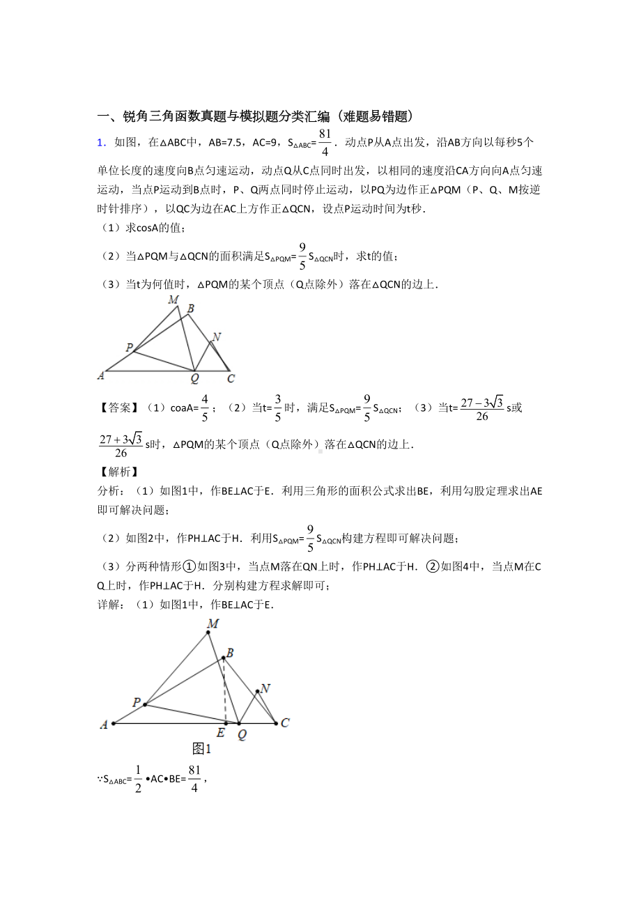 中考数学提高题专题复习锐角三角函数练习题附答案.doc_第1页