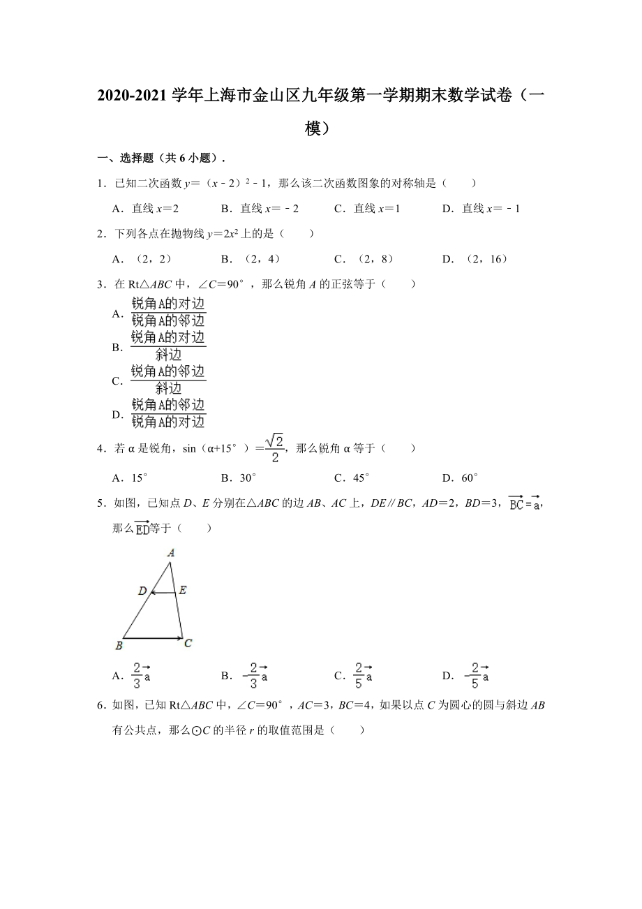 2021年上海市金山区九年级中考一模数学试卷(含解析).doc_第1页