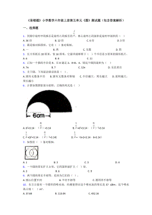 《易错题》小学数学六年级上册第五单元《圆》测试题(包含答案解析).doc