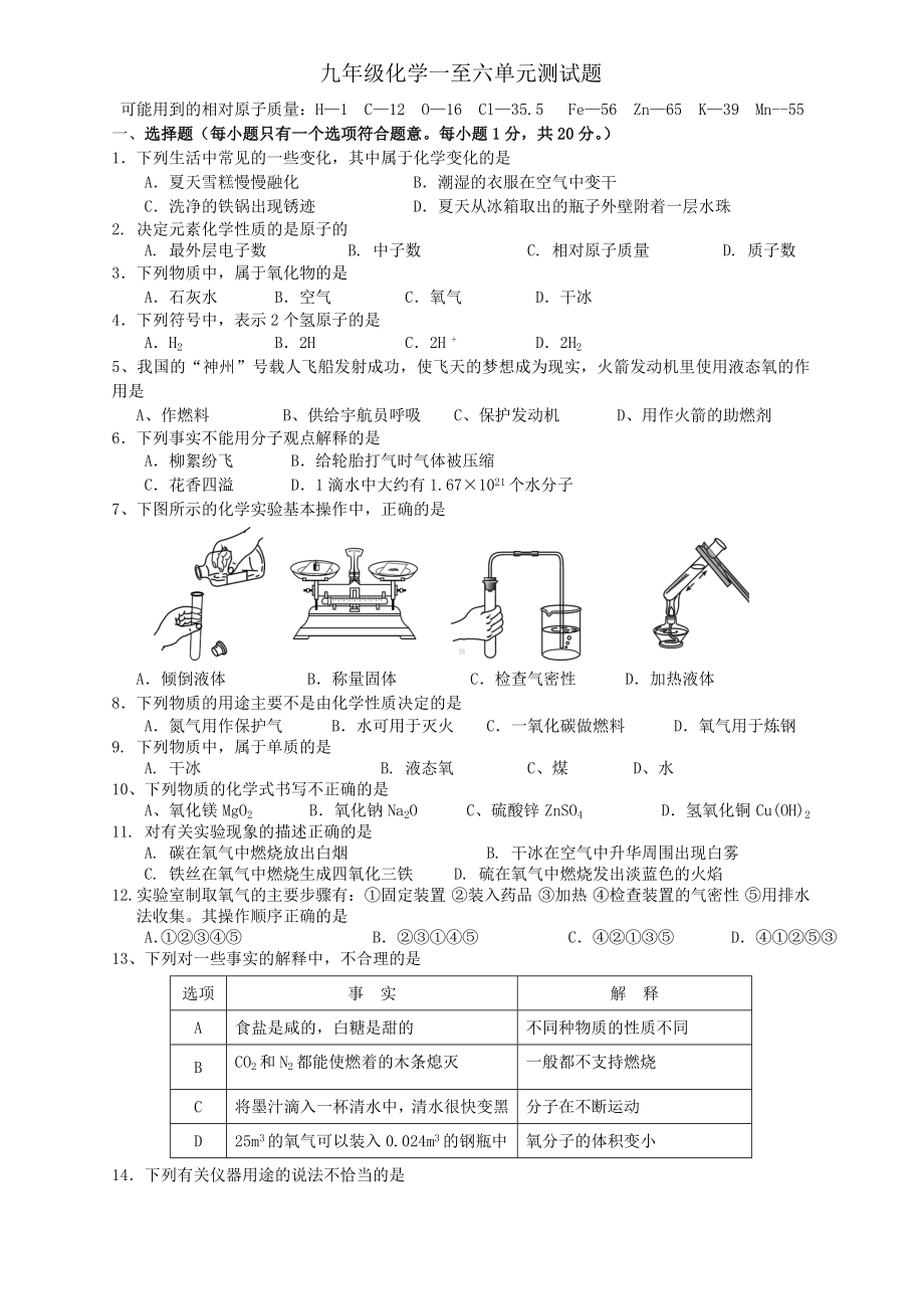 九年级化学一至六单元测试题.doc_第1页