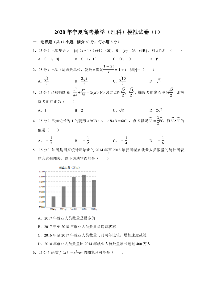 2020年宁夏高考数学(理科)模拟试卷.docx_第1页