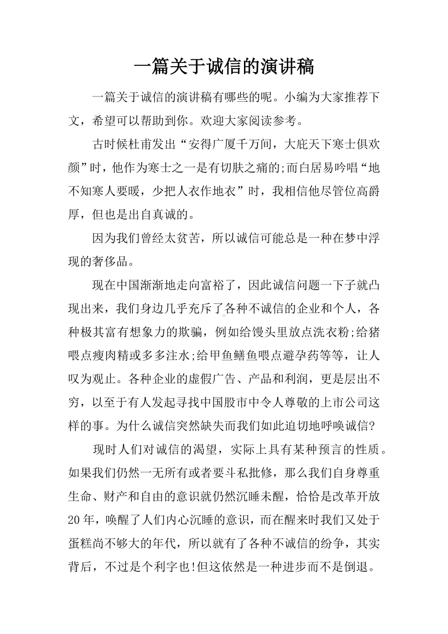 一篇关于诚信的演讲稿.docx_第1页