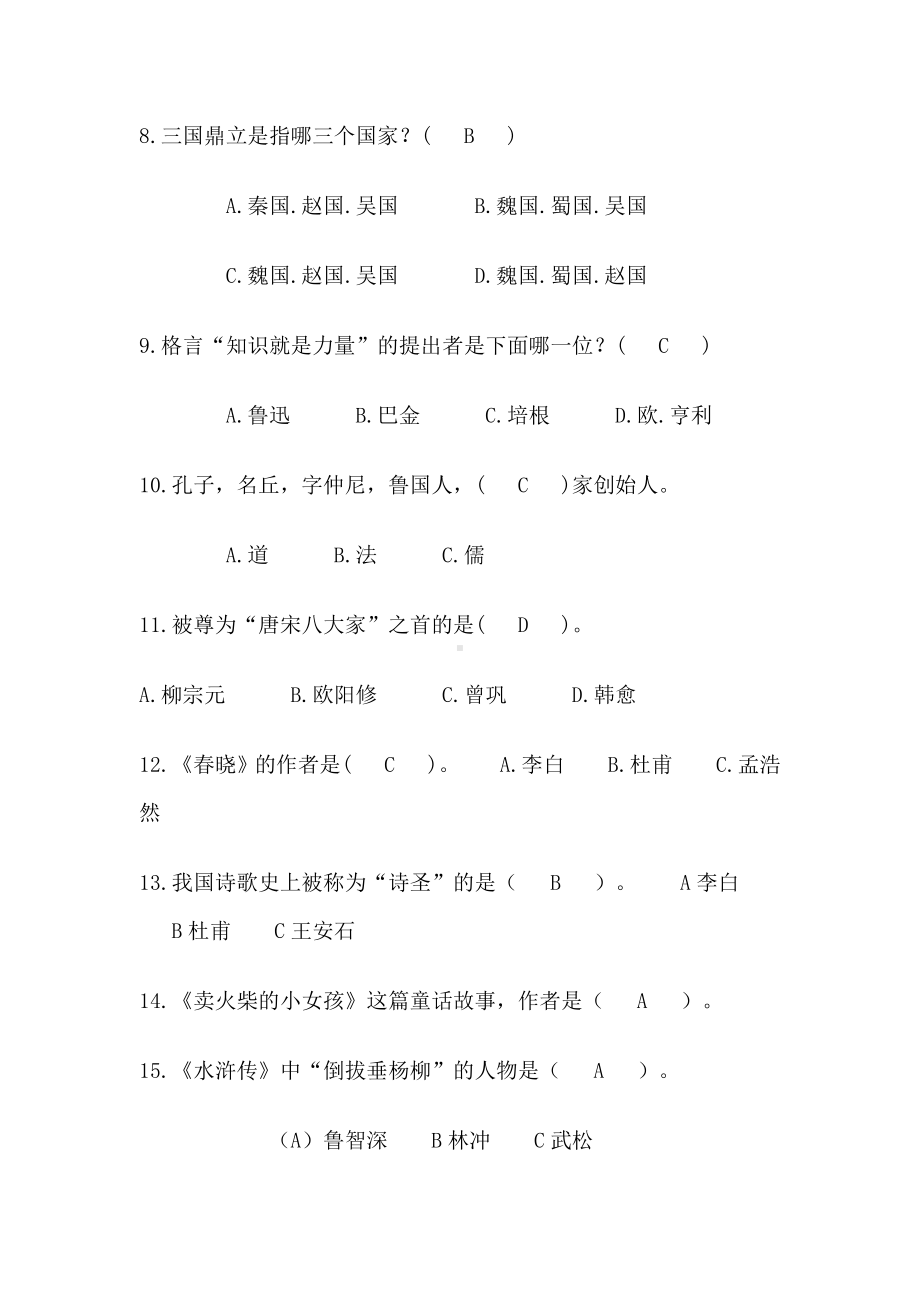 2020年事业单位招聘考试公共基础知识题库及答案(八).docx_第2页