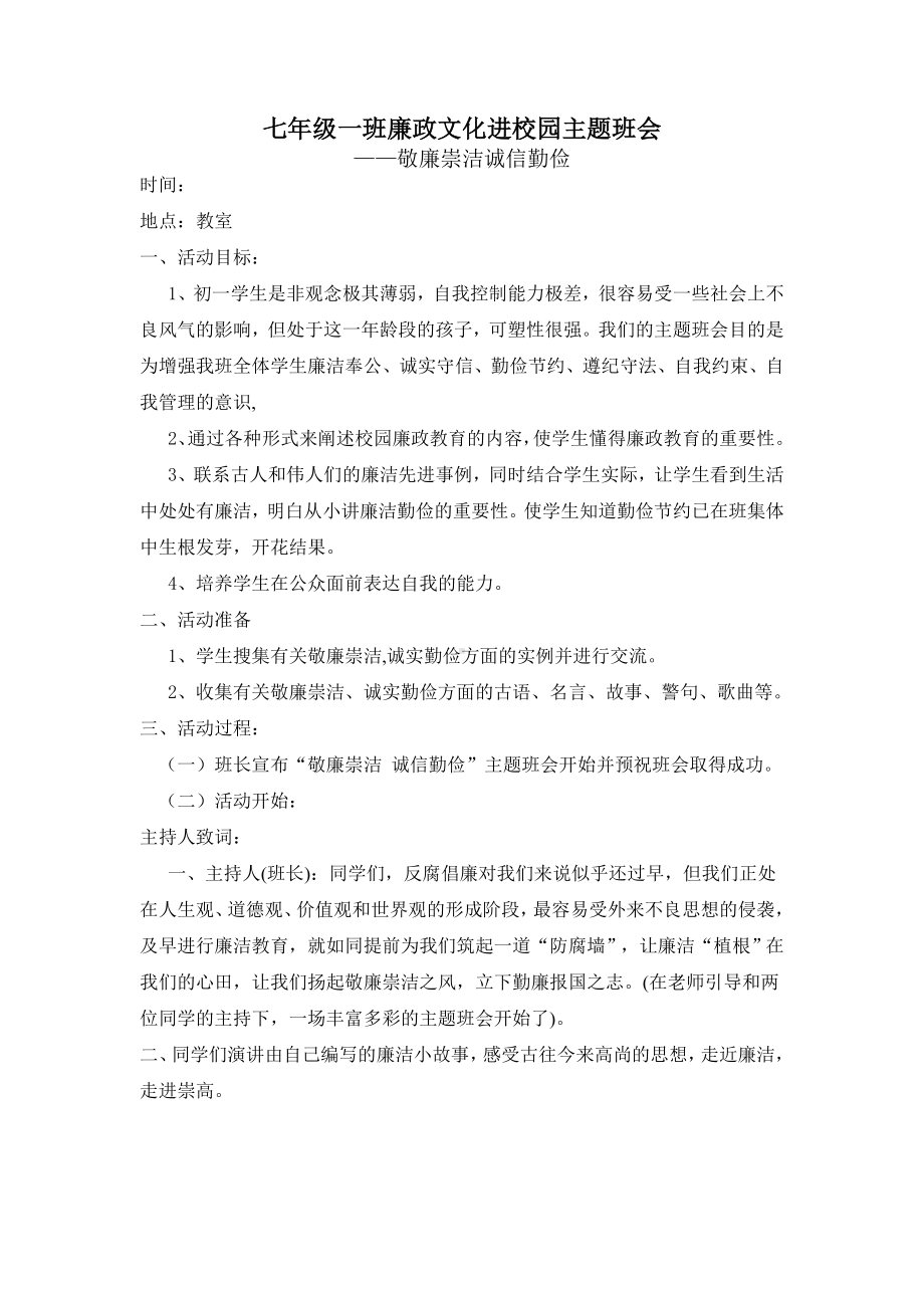 七年级一班廉政文化进校园主题班会.doc_第1页