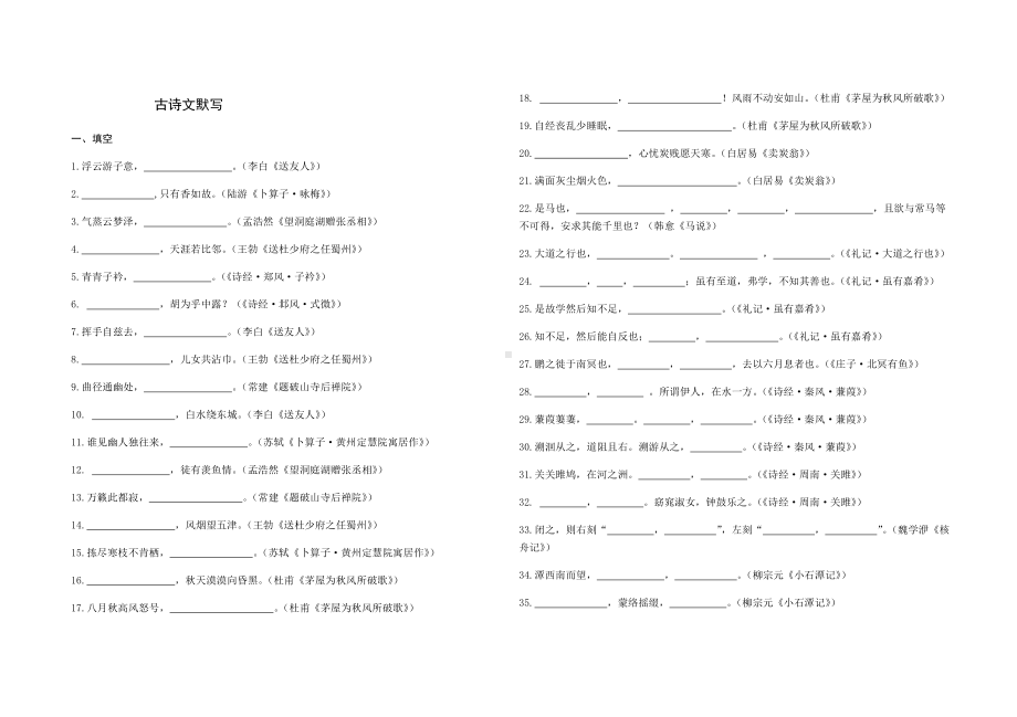 (完整版)部编版古诗文默写(直接默写+理解性默写).doc_第1页