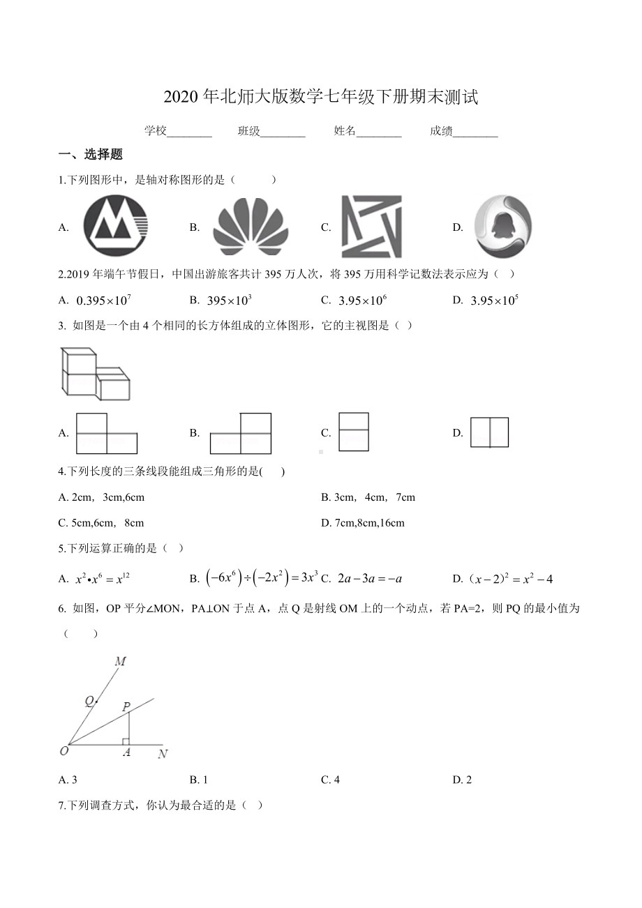 2020年北师大版七年级下册数学《期末考试试题》及答案.doc_第1页