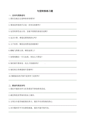 人教部编版四年级下册语文句型转换练习题.doc