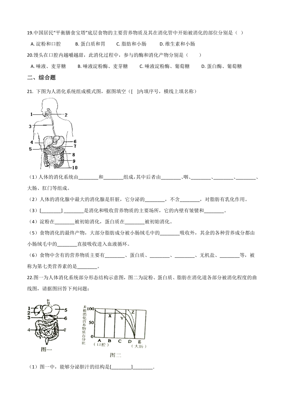 人教版七年级下册生物复习题-第四单元-第二章-人体的营养(无答案).doc_第3页