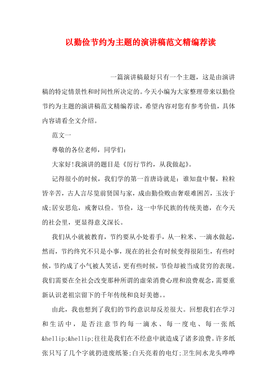 以勤俭节约为主题的演讲稿范文荐读.doc_第1页