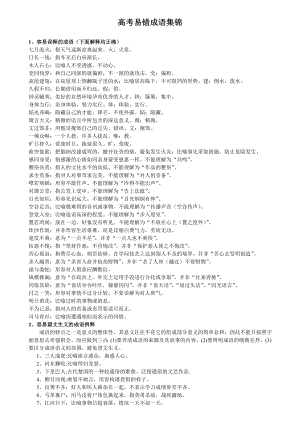 (完整版)高考易错成语集锦(分类整理版).doc