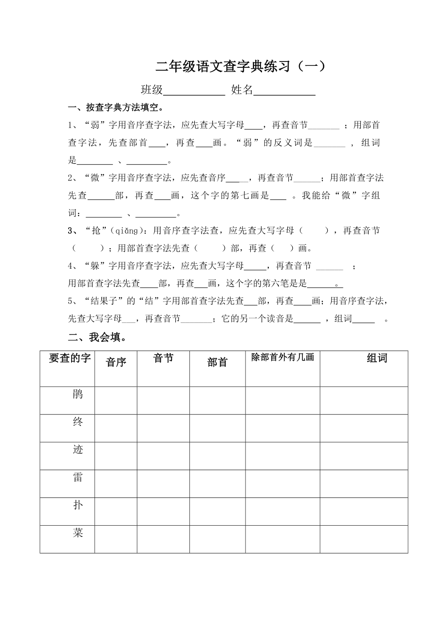 二年级上册查字典复习题.doc_第1页