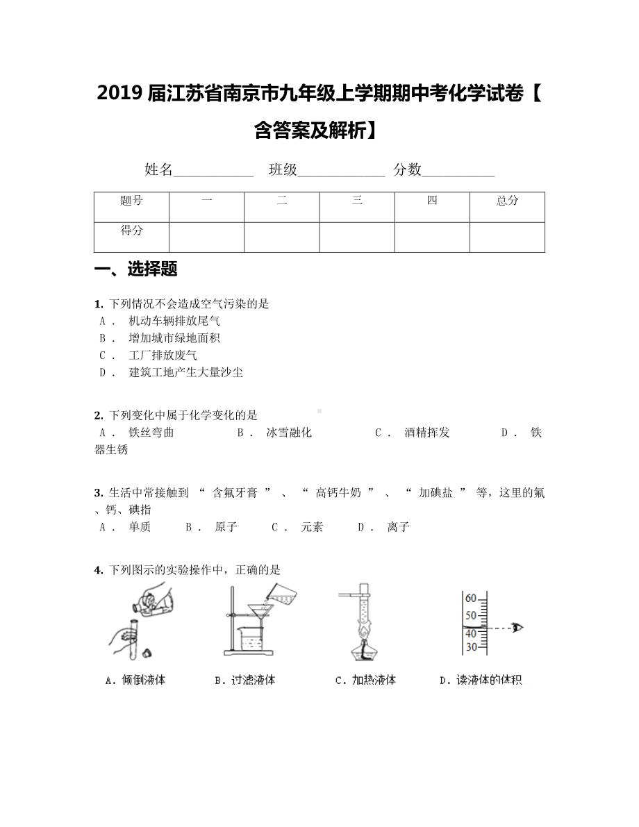 2019届江苏省南京市九年级上学期期中考化学试卷（含答案及解析）.docx_第1页