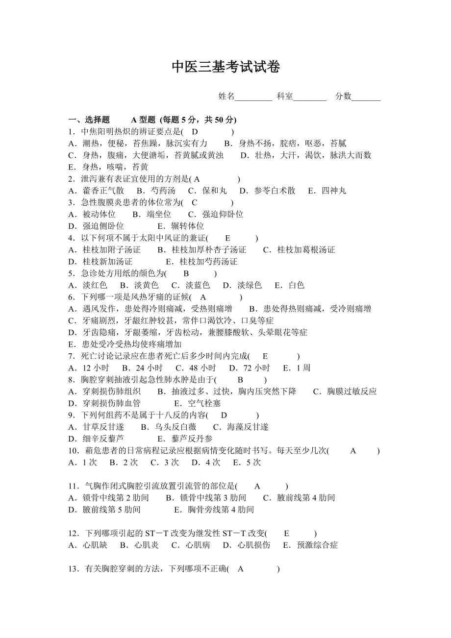 中医三基考试试卷及答案.doc_第1页