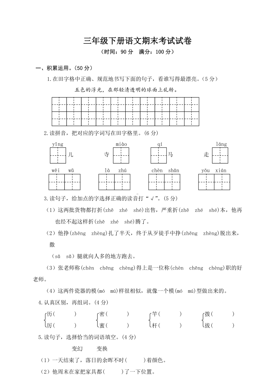 人教版部编三年级下册语文期末考试试题含答案.doc_第1页