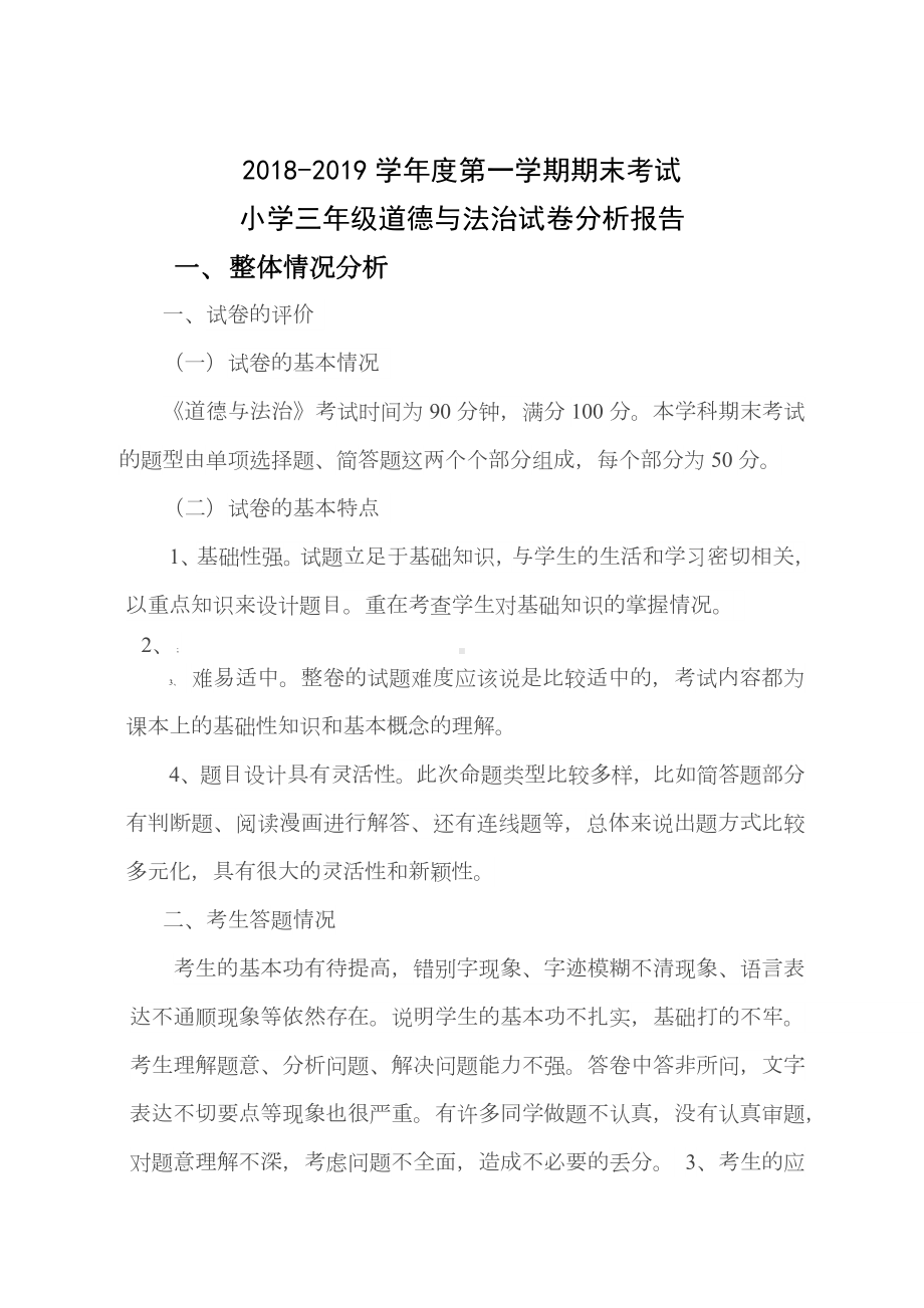 三年级道德与法治试卷分析.docx_第1页