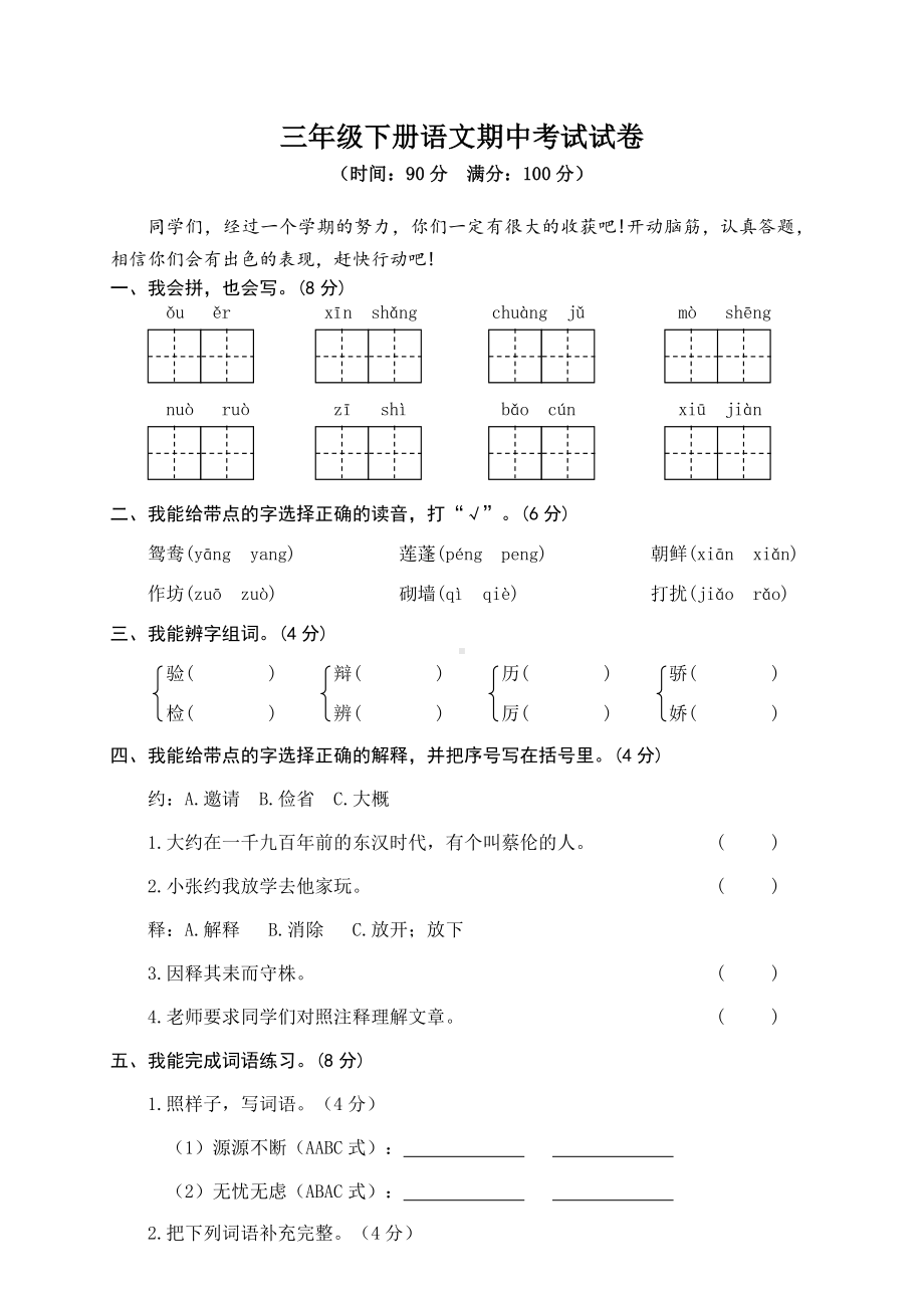 人教版部编三年级下册语文期中考试试题含答案.doc_第1页