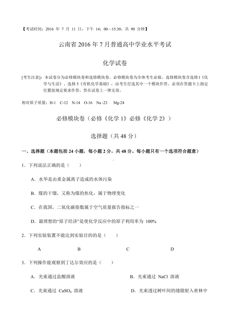 云南省-普通高中学业水平考试化学试题.docx_第1页