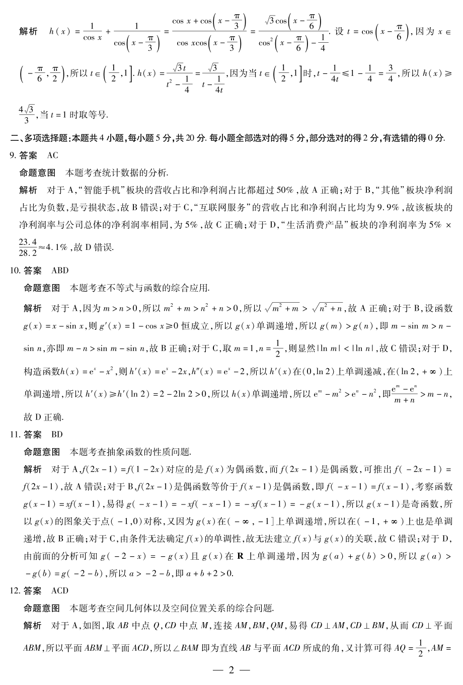 海南省2022-2023学年高三学业水平诊断（四）（答案）数学-海南高三四联详细答案.pdf_第2页